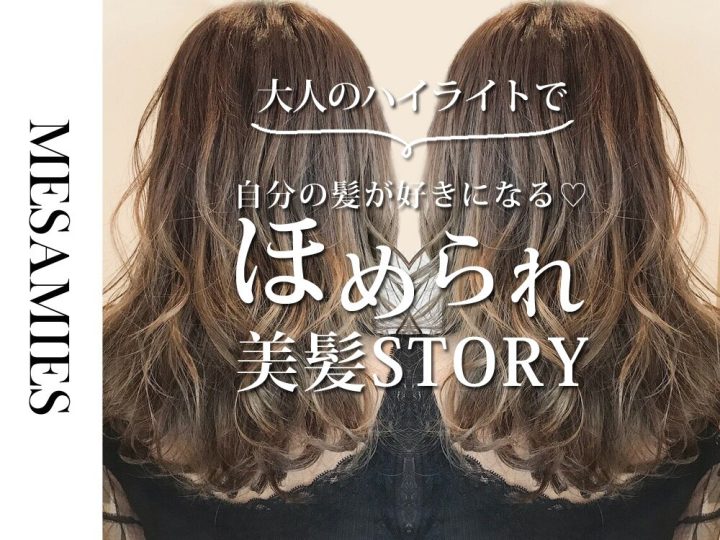 大人のハイライト