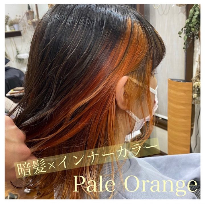 インナーカラー×ペールオレンジ